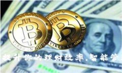 用钱包APP提升你的理财效率，智能管理你的财富