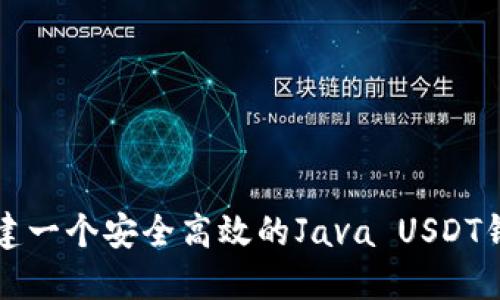 构建一个安全高效的Java USDT钱包